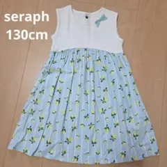 SERAPH ノースリーブワンピース 130　レモン柄　水色　セラフ