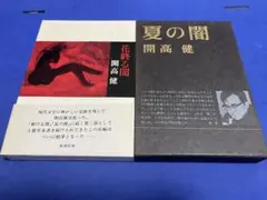 特装本 夏の闇 開高健 1972年新潮社 初版 - メルカリ