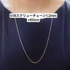 在庫処分セール】K18 ベネチアン＆スクリューネックレス 2点セット 