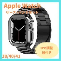 Apple Watch ケース バンド セット 38/40/41　コマ調整器付