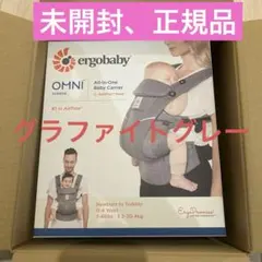 【正規品新品未開封】　オムニ ブリーズ グラファイトグレー　抱っこひも