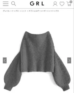 オフショルダーシャギーニットトップス[dr664] グレイル　GRL