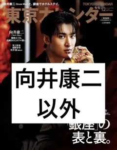 向井康二 雑誌