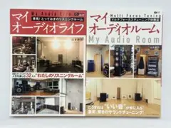 マイオーディオライフマイオーディオルーム マルチフォーカスチューニング体験記2冊