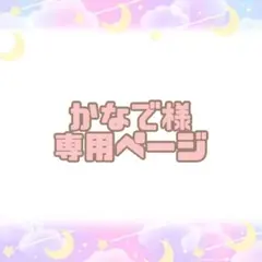 かなで様　専用