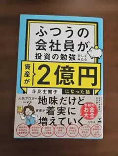 ふつうの会社員が投資の勉強をしてみたら資産が2億円になった話
