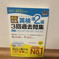 2021-2022年対応 直前対策 英検準2級3回過去問集