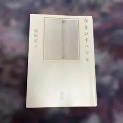 存在のすべてを