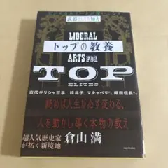 トップの教養 ビジネスエリートが使いこなす「武器としての知力」