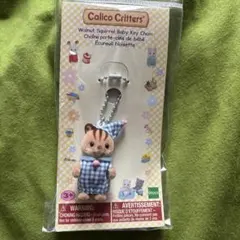 【新品】シルバニアファミリーシマネコ　キーチェーン