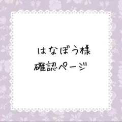 はなぼう様確認ページ