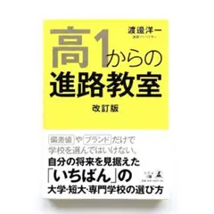 高1からの進路教室 改訂版