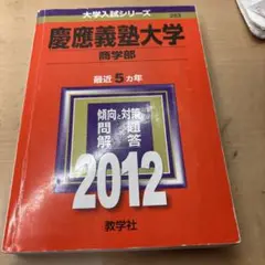 慶應義塾大学商学部　2012