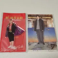 永瀬廉 アクリルスタンド 2体セット