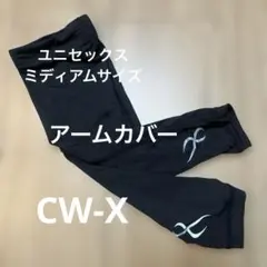 CW-Xユニセックスミディアムサイズ 黒 アームカバー