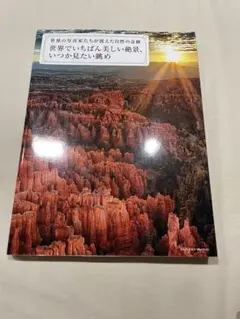 世界でいちばん美しい絶景、いつか見たい眺め 世界の写真家たちが捉えた自然の奇跡
