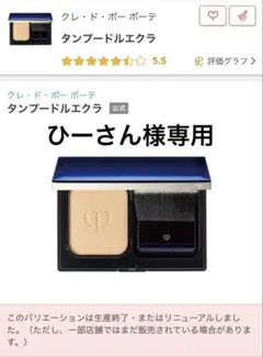 【未使用品】クレ•ド•ポー ボーテ タンプードルエクラ オークル10×2