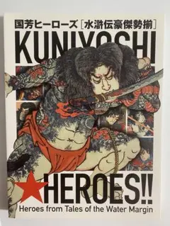 国芳ヒーローズ　水滸伝豪傑勢揃　図録　太田記念美術館　2016年　歌川国芳