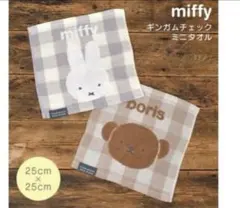新品　miffy ・porisチェック柄ハンドタオル セット