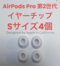 【新品未使用】正規品AirPods Pro 第2世代 イヤーチップSサイズ4個
