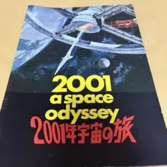 ポスター『2001年宇宙の旅』1995年リバイバル上映時 日本版デザイン