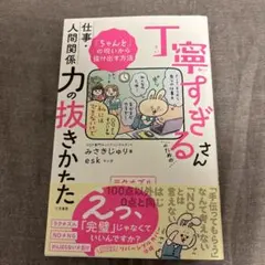 丁寧すぎるさんのための仕事・人間関係力の抜きかた