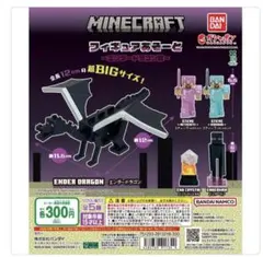 マインクラフト エンダードラゴン フィギュア