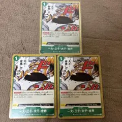 一大・三千・大千・世界　3枚セット