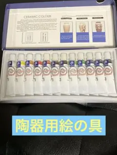 陶芸用絵の具 セラミックカラー　セラミックペイント　陶器用絵具　12ml