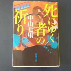 死にゆく者の祈り