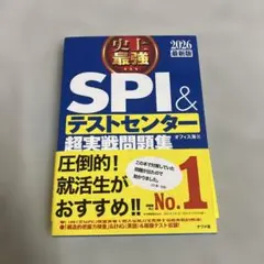 史上最強SPI&テストセンター超実戦問題集. 2026最新版