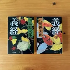 義経 上・下2巻セット　 司馬遼太郎