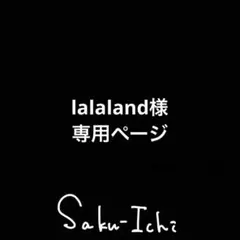 lalaland様　専用ページ