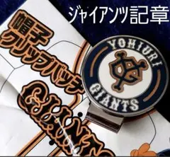 【未使用】 絶販 読売ジャイアンツ ハットクリップ 帽子クリップバッヂ 読売巨人