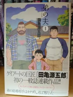 【漫画】弟の夫　１巻のみ