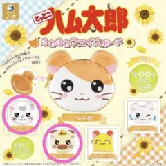 未使用 とっとこハム太郎 ふわふわフェイスポーチ タイショーくん こうしくん
