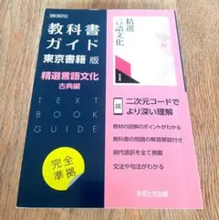 教科書ガイド 東京書籍版 精選言語文化 古典編