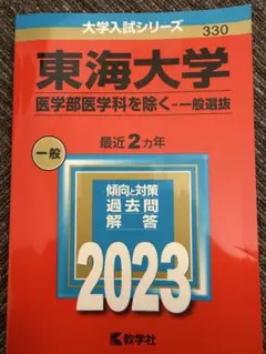 2026年最新】東海大学過去問題の人気アイテム - メルカリ