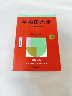 2026年最新】赤本 早稲田 文化構想学部の人気アイテム - メルカリ