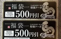 焼き肉きんぐクーポン 500円引き 2枚のサムネイル