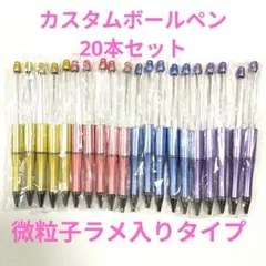 カスタムボールペン本体20本セット、微粒子ラメ入りメタリック風タイプ