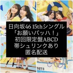 日向坂46 お願いバッハ！ シングル CD