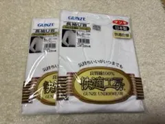 【新品】グンゼ 快適工房 長袖U首 2枚セット Lサイズ 綿100% 日本製
