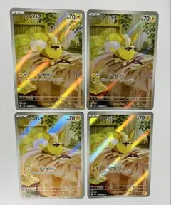 ポケモンカード ワンパチar 4枚セット