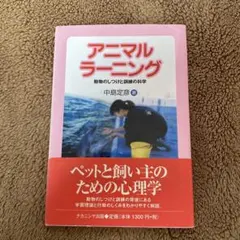 アニマルラーニング : 動物のしつけと訓練の科学 - メルカリ
