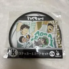 ハイキュー ハッピーくじ K賞 ステッカー＆カードセット 青葉城西