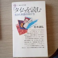 「タイム」を読む　　松本道弘
