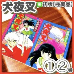 【美品】犬夜叉 1巻 初版 少年サンデー コミック スペシャル 高橋留美子 美品】犬夜叉 1巻 初版 少年サンデー コミック スペシャル 高橋留美子