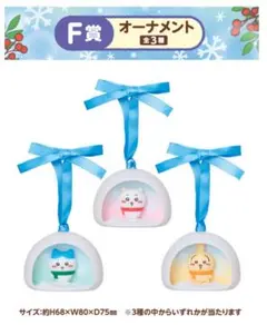 F賞　オーナメント　ちいかわ　エニマイくじ　一番くじ　ハチワレ