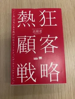 2026年最新】徹底的に敵をヘコます法―ビジネスを優位に導く“狂騒”戦略